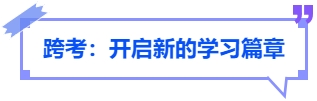 中級會計跨考：開啟新的學習篇章