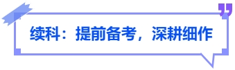 中級會計續科：提前備考，深耕細作
