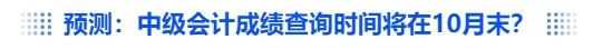 中級會計預測：中級會計成績查詢時間將在10月末？