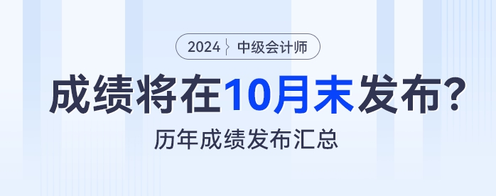 預測：2024年中級會計考試成績將在10月末發布？看歷年成績發布匯總