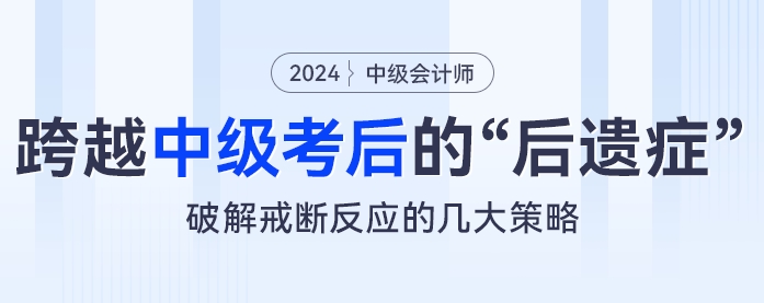 跨越中級會計考試的“后遺癥”：破解戒斷反應的幾大策略