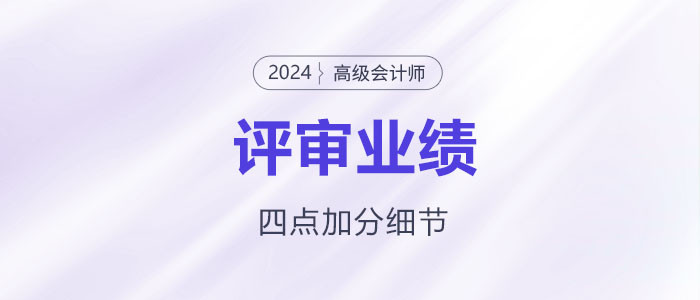 高級會計師業績撰寫，謹記這四點加分細節