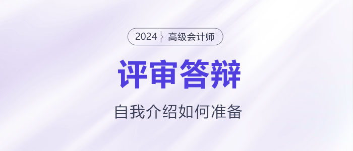 高級會計師評審答辯自我介紹該怎么準備？