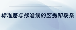標準差與標準誤的區別和聯系