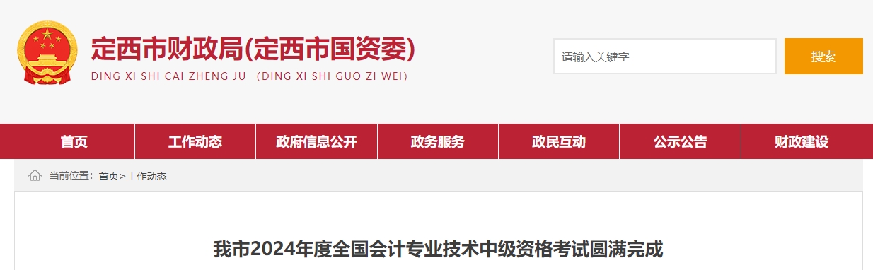甘肅省定西市2024年中級會計考試參考率49.39%