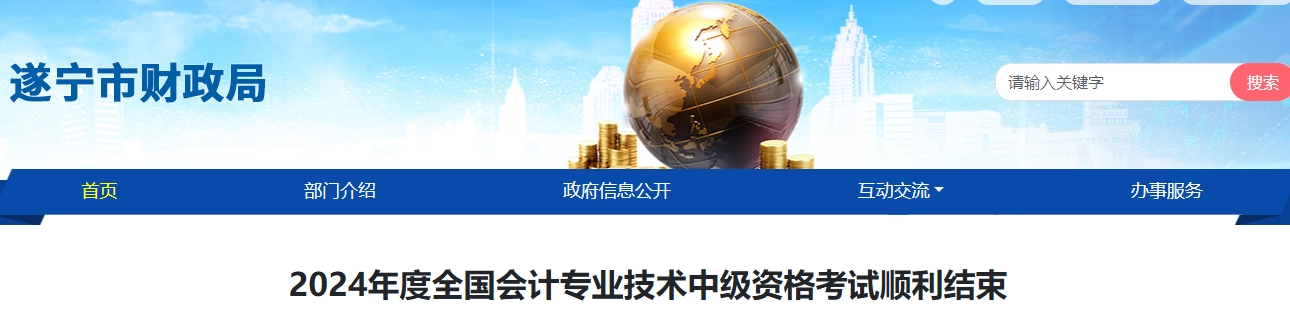 2024年四川省遂寧市中級(jí)會(huì)計(jì)考試報(bào)名1396人