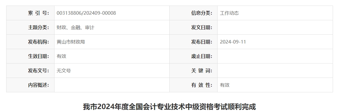 安徽省黃山市2024年2485人次報(bào)名參加中級(jí)會(huì)計(jì)考試