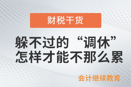 躲不過的“調休”，怎樣才能讓自己不那么累？