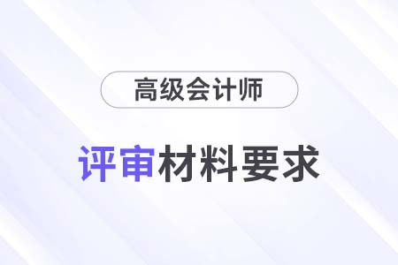 貴州省2024年正高級、高級會計評審申報材料上傳清單及要求