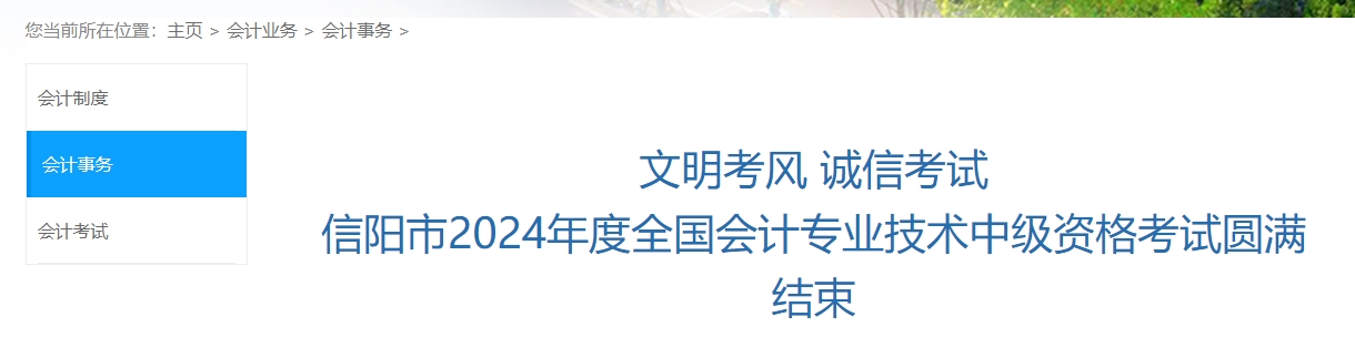 河南省信陽市2024年中級會計考試參考率為49.4% 