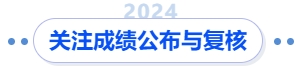 中級會計關注成績公布與復核