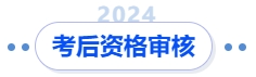 中級會計考后資格審核