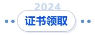 中級會計證書領取