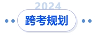 中級會計跨考規(guī)劃