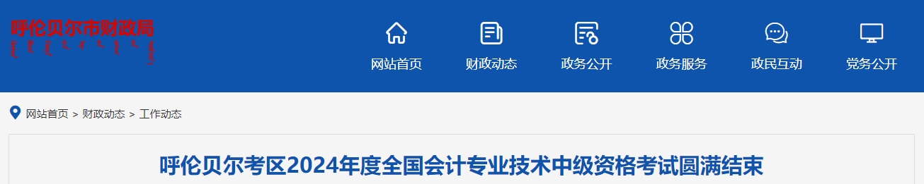 內蒙古呼倫貝爾2024年中級會計考試1858人報名