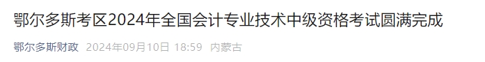 內蒙古鄂爾多斯2024年中級會計考試共3886人報名