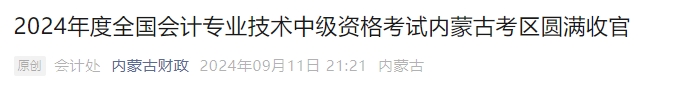 內(nèi)蒙古自治區(qū)2024年中級會計考試參考率53.55%