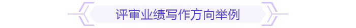 評(píng)審業(yè)績(jī)寫作方向舉例