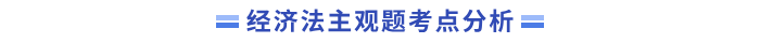 經濟法主觀題