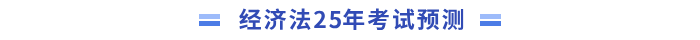 經濟法預測