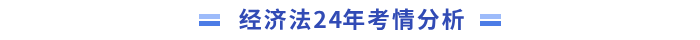 經濟法分析