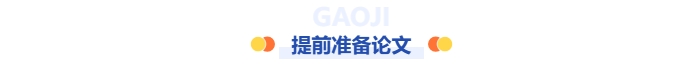 提前準備論文
