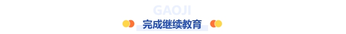 完成繼續教育