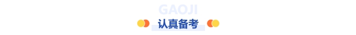 認真備考