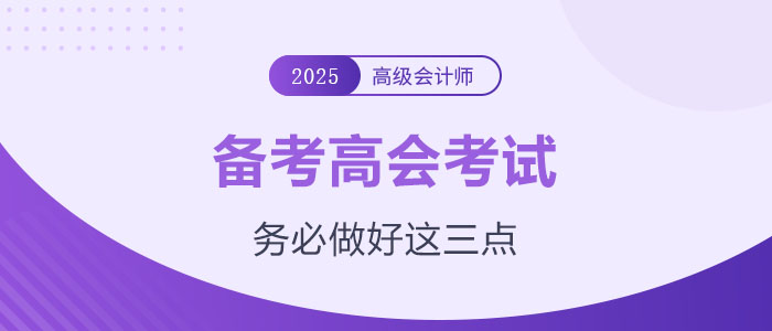 計劃備考2025年高級會計師？務必做好這三點！