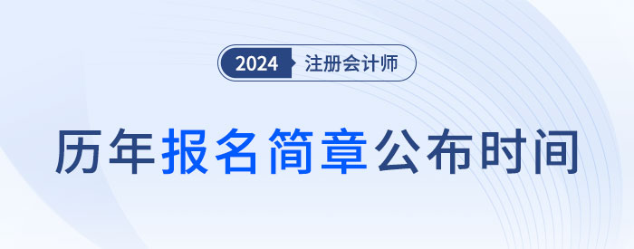 2025年注會哪天報名？近五年注會報名簡章公布時間盤點