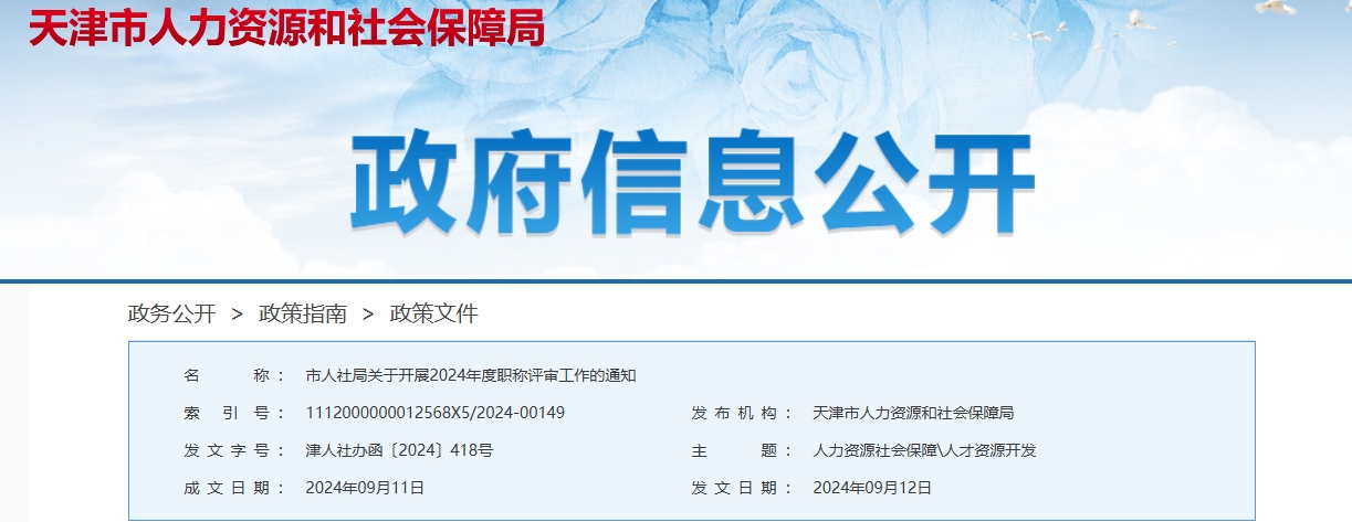 市人社局關于開展2024年度職稱評審工作的通知