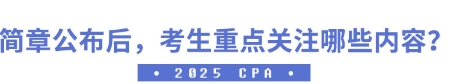 簡章公布后，考生應重點關注哪些內容？
