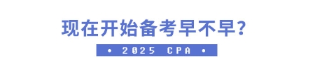 現在開始備考早不早？