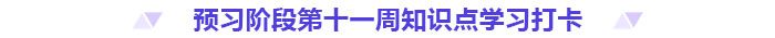預習打卡！2025年《高級會計實務》第十一周知識點匯總