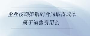 企業(yè)專設(shè)銷售機構(gòu)辦公設(shè)備日常維修費屬于銷售費用么