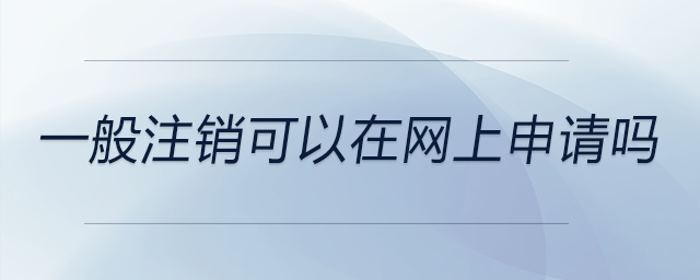 一般注銷可以在網上申請嗎