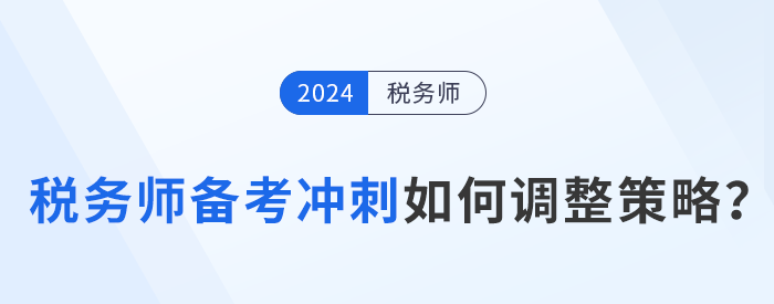 稅務師備考進入強化沖刺期，考生如何調整策略？