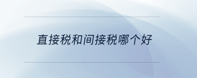 直接稅和間接稅哪個好