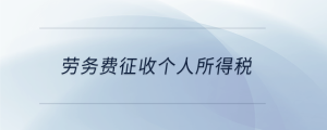 勞務費征收個人所得稅