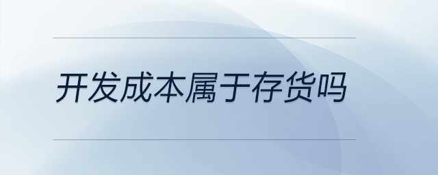 開發成本屬于存貨嗎