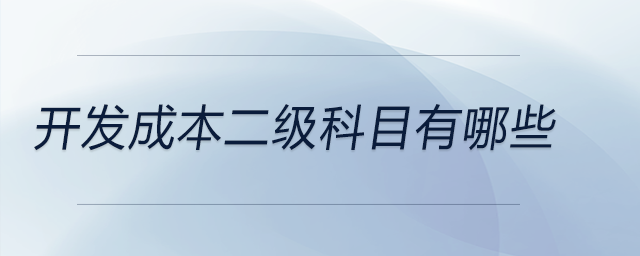 開發成本二級科目有哪些