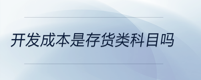 開發成本是存貨類科目嗎