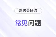 高級會計師考試要考哪幾個科目？