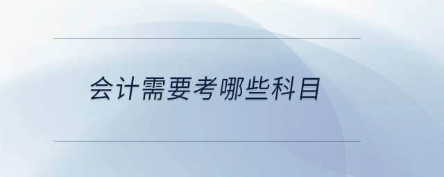 會計需要考哪些科目