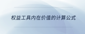 權(quán)益工具內(nèi)在價值的計算公式