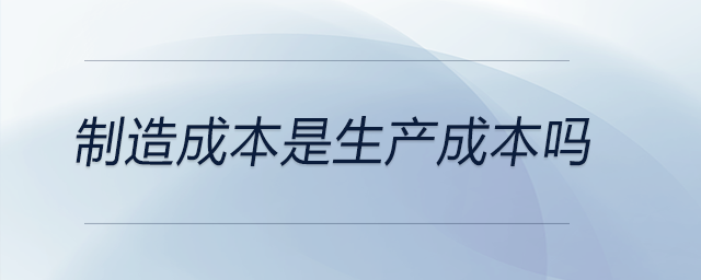 制造成本是生產成本嗎