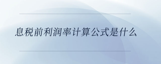 息稅前利潤率計算公式是什么