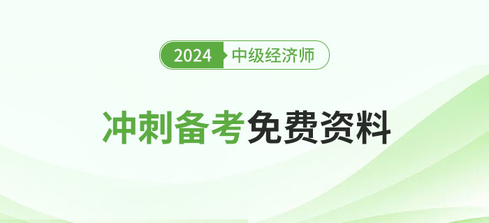 2024年中級經濟師沖刺備考免費資料匯總！