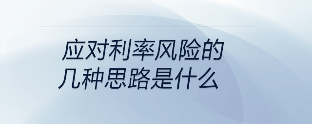 應對利率風險的幾種思路是什么