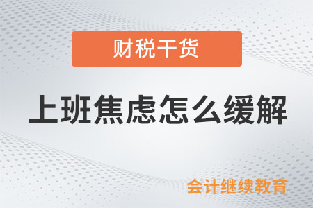 上班焦慮怎么緩解？